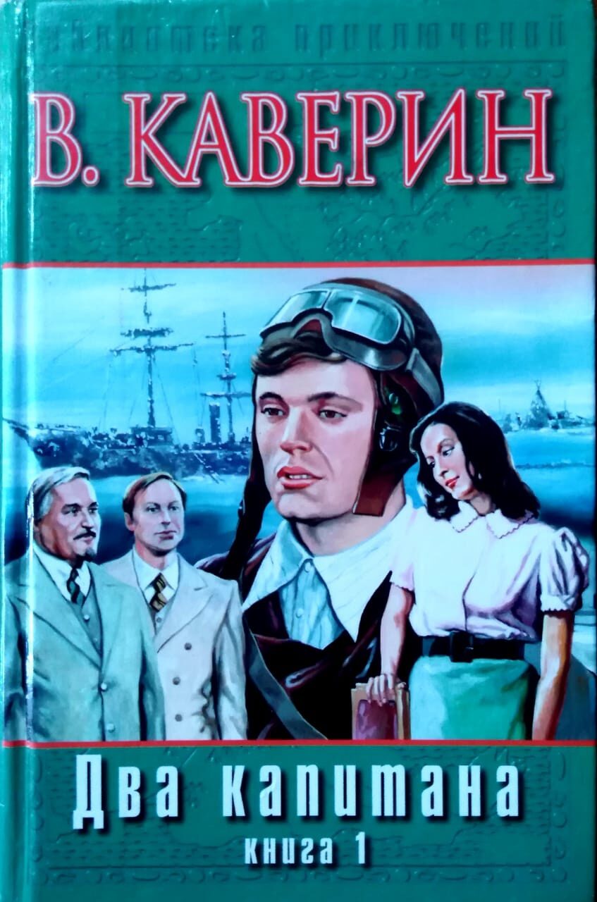 Книга ii. Два капитана Каверина. Два капитана Каверин 1979. Вениамин Каверин два капитана. Два капитана Вениамин Каверин книга.